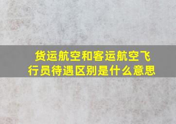 货运航空和客运航空飞行员待遇区别是什么意思