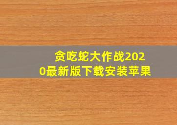 贪吃蛇大作战2020最新版下载安装苹果