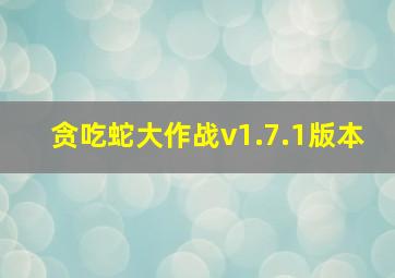 贪吃蛇大作战v1.7.1版本