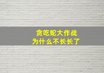 贪吃蛇大作战为什么不长长了