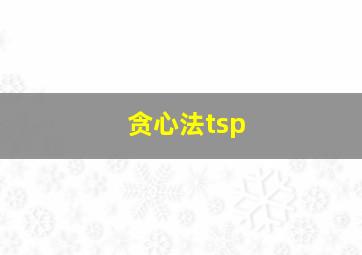 贪心法tsp