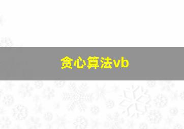 贪心算法vb