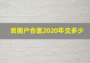 贫困户合医2020年交多少