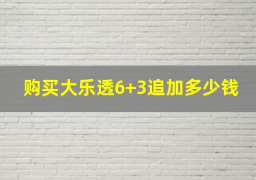 购买大乐透6+3追加多少钱