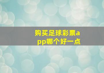 购买足球彩票app哪个好一点