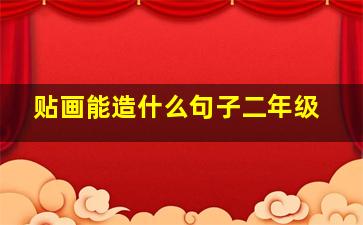 贴画能造什么句子二年级