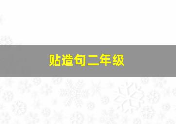 贴造句二年级