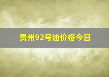 贵州92号油价格今日