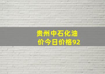 贵州中石化油价今日价格92