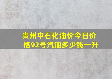 贵州中石化油价今日价格92号汽油多少钱一升