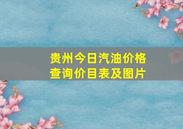 贵州今日汽油价格查询价目表及图片