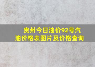 贵州今日油价92号汽油价格表图片及价格查询