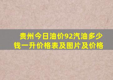 贵州今日油价92汽油多少钱一升价格表及图片及价格