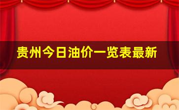 贵州今日油价一览表最新