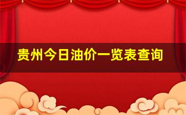 贵州今日油价一览表查询