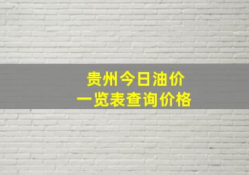 贵州今日油价一览表查询价格