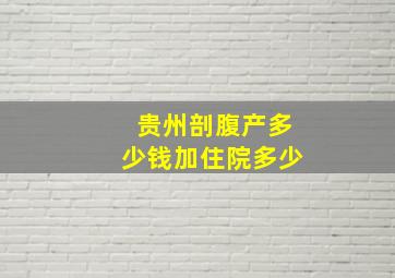 贵州剖腹产多少钱加住院多少