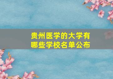 贵州医学的大学有哪些学校名单公布