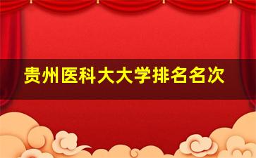 贵州医科大大学排名名次