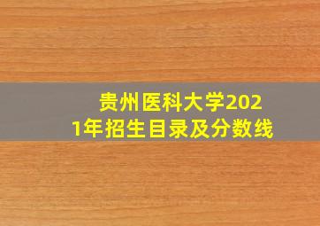 贵州医科大学2021年招生目录及分数线