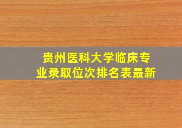 贵州医科大学临床专业录取位次排名表最新