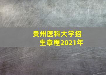 贵州医科大学招生章程2021年