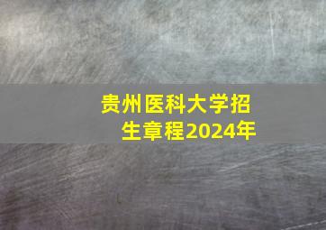 贵州医科大学招生章程2024年