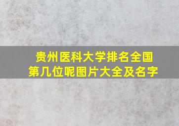 贵州医科大学排名全国第几位呢图片大全及名字