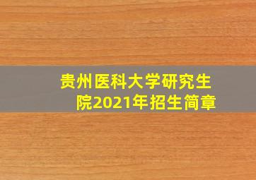 贵州医科大学研究生院2021年招生简章