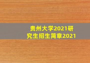 贵州大学2021研究生招生简章2021