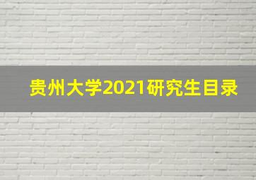 贵州大学2021研究生目录