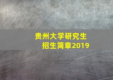 贵州大学研究生招生简章2019