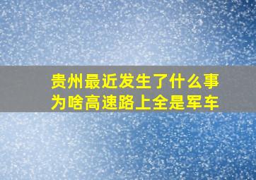 贵州最近发生了什么事为啥高速路上全是军车