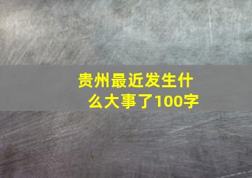 贵州最近发生什么大事了100字