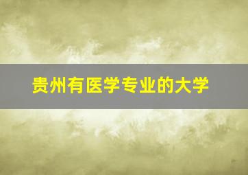 贵州有医学专业的大学