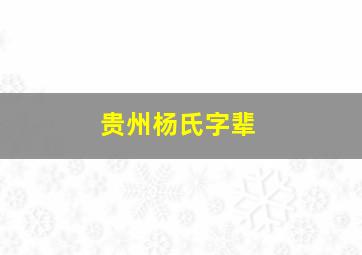 贵州杨氏字辈