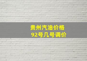 贵州汽油价格92号几号调价