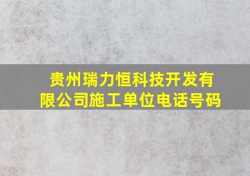 贵州瑞力恒科技开发有限公司施工单位电话号码