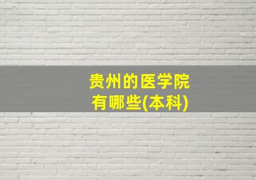 贵州的医学院有哪些(本科)