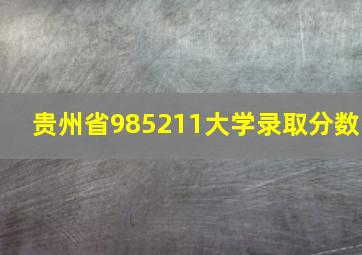 贵州省985211大学录取分数