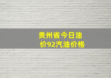 贵州省今日油价92汽油价格