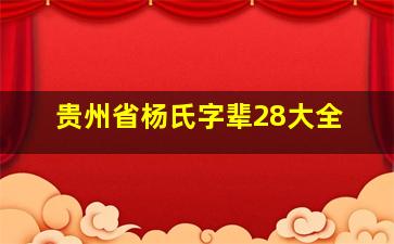 贵州省杨氏字辈28大全