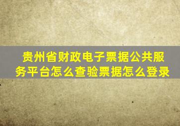 贵州省财政电子票据公共服务平台怎么查验票据怎么登录