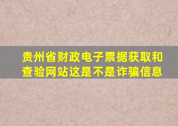 贵州省财政电子票据获取和查验网站这是不是诈骗信息