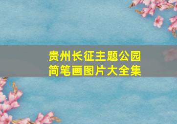 贵州长征主题公园简笔画图片大全集