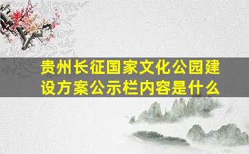 贵州长征国家文化公园建设方案公示栏内容是什么