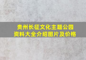 贵州长征文化主题公园资料大全介绍图片及价格