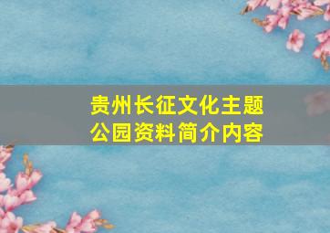 贵州长征文化主题公园资料简介内容