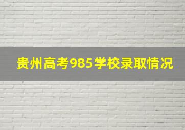 贵州高考985学校录取情况