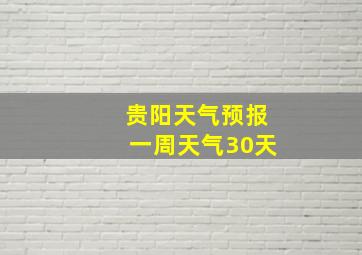 贵阳天气预报一周天气30天